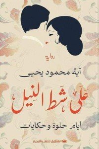 على شط النيل اية محمود يحيى | BookBuzz.Store