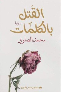 القتل بالكلمات محمد الصاوي | BookBuzz.Store