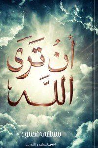 ان تري الله مصطفي محمود | BookBuzz.Store