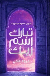 التبارك اسم ربك مروة فتحي | BookBuzz.Store
