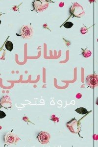 الرسائل الي ابنتي مروة فتحي | BookBuzz.Store