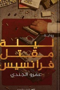 الليلة مقتل فرانسيس عمرو الجندي | BookBuzz.Store