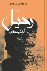 الرحيل المنبوذة مني حارس | BookBuzz.Store