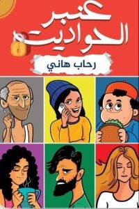 العنبر الحواديت رحاب هاني | BookBuzz.Store