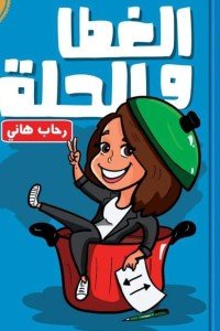 الالغطا والحلة رحاب هاني | BookBuzz.Store