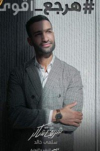 الهرجع اقوي المؤلف : سلمي خالد | BookBuzz.Store