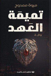 تميمة العهد مروة ممدوح | BookBuzz.Store