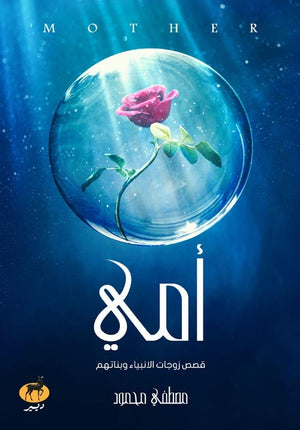 أمي مصطفي محمود BookBuzz.Store