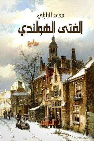 الفتى الهولندي محمد البابلي BookBuzz.Store