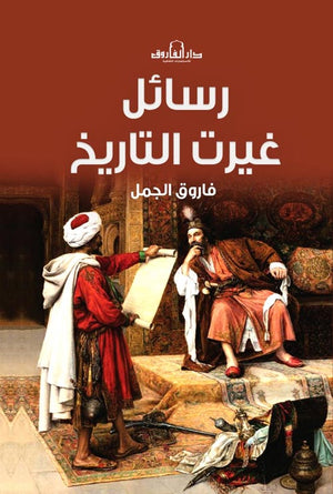 رسائل غيرت التاريخ فاروق الجمل BookBuzz.Store