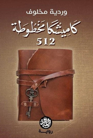 كاميشكا مخطوطة وردية مخلوف BookBuzz.Store