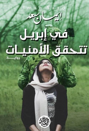 في إبريل تتحقق الأمنيات  إيمان سعد BookBuzz.Store