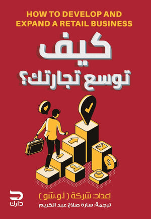 كيف توسع تجارتك أ.و.شو - سارة صلاح BookBuzz.Store