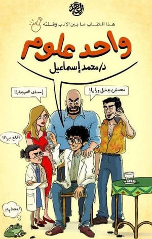 واحد علوم محمد إسماعيل  BookBuzz.Store