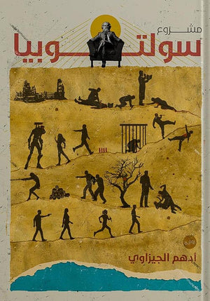 سولوتوبيا  أدهم الجيزاوى  BookBuzz.Store