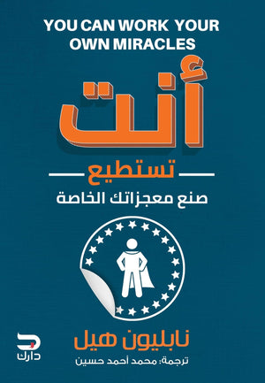 انت تستطيع صنع معجزاتك نابليون هيل - محمد احمد حسين BookBuzz.Store