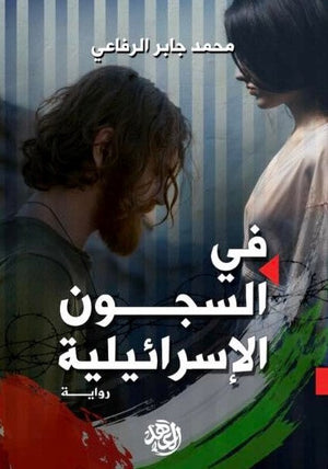 في السجون الإسرائيلية  محمد جابر الرفاعى  BookBuzz.Store