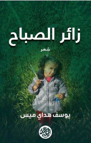 زائر الصباح يوسف هداي ميس BookBuzz.Store