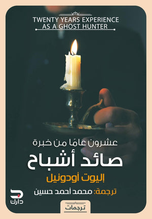 عشرون عاما من خبرة صائد اشباح اليون اودونيل - محمد احمد حسين BookBuzz.Store