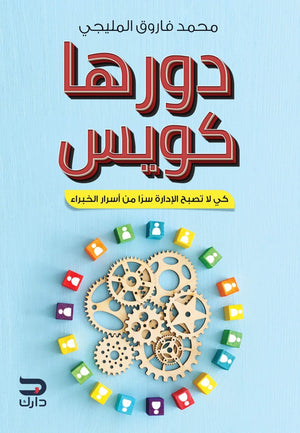 دورها كويس محمد فاروق المليجي BookBuzz.Store