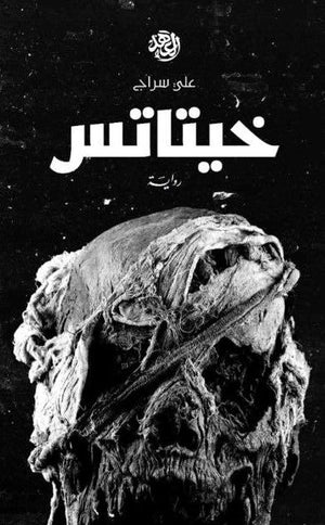 خيتاتس على سراج BookBuzz.Store