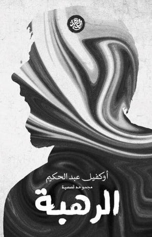الرهبة  أوكفيل عبد الحكيم  BookBuzz.Store