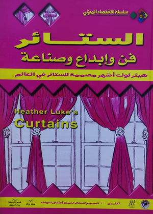 الستائر: فن وإبداع وصناعة هير لوك BookBuzz.Store
