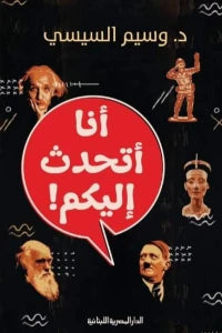 الانا اتحدث اليكم وسيم السيسي | BookBuzz.Store