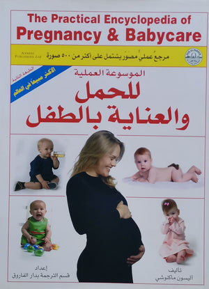 الموسوعة العملية للحمل والعناية بالطفل أليسون ماكنوشي BookBuzz.Store