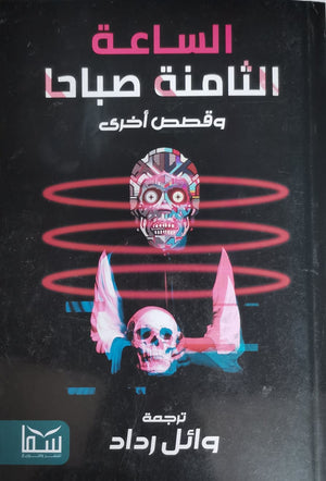 الساعة الثامنة صباحاً..وقصص أخرى وائل رداد BookBuzz.Store