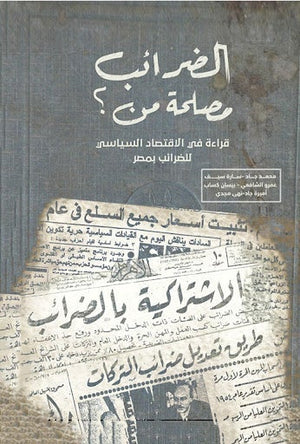 الضرائب.. مصلحة من؟ مجموعة مؤلفين المعرض المصري للكتاب EGBookfair