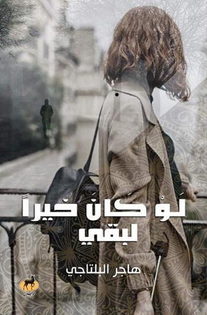 لو كان خيرا لبقي هاجر البلتاجي BookBuzz.Store