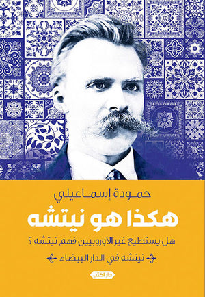 هكذا-هو-نيتشه..-نيتشه-في-الدار-البيضاء-BookBuzz.Store