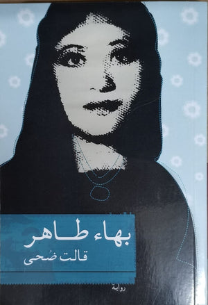قالت ضحى بهاء طاهر BookBuzz.Store