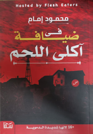 فى ضيافة اكلى اللحم محمود امام BookBuzz.Store