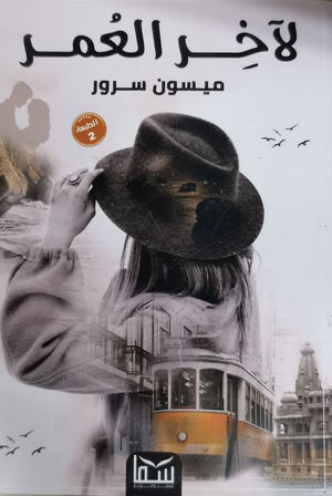 لاخر العمر ميسون سرور BookBuzz.Store
