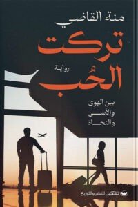 تركت الحب منة القاضى | BookBuzz.Store