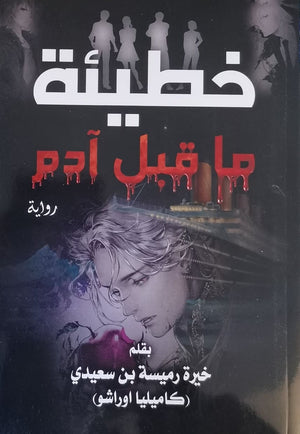 خطيئة-ماقبل-ادم--BookBuzz.Store