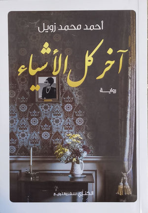 أخر كل الأشياء أحمد محمد زويل BookBuzz.Store