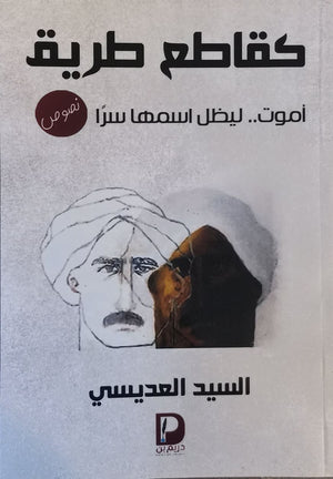 كقاطع-طريق--BookBuzz.Store