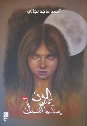 عيون يسكنها الشيطان احمد ماجد نجاتي BookBuzz.Store