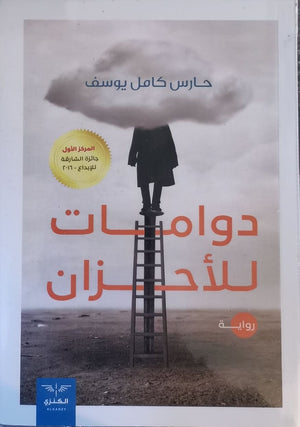 دوامات للأحزان حارس كامل BookBuzz.Store