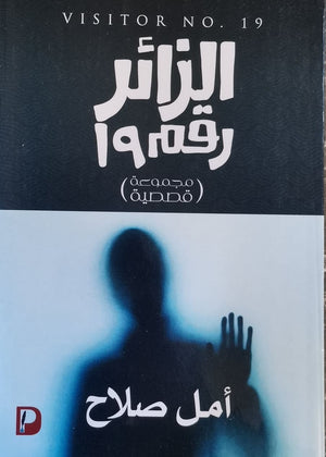 الزائر-رقم-19--BookBuzz.Store