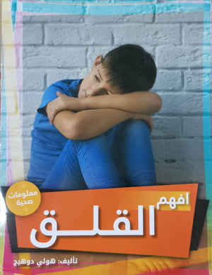 افهم القلق هولي دوهيج BookBuzz.Store