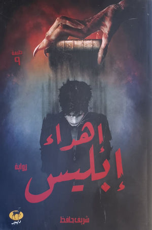 إهداء إبليس شريف حافظ BookBuzz.Store