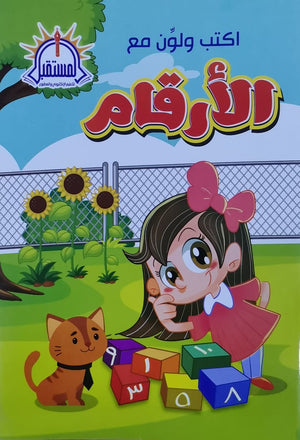 اكتب ولون مع الأرقام  BookBuzz.Store
