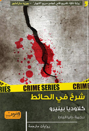 شرخ في الحائط .. رواية من الارجنتين كلوديا بنيرو BookBuzz.Store