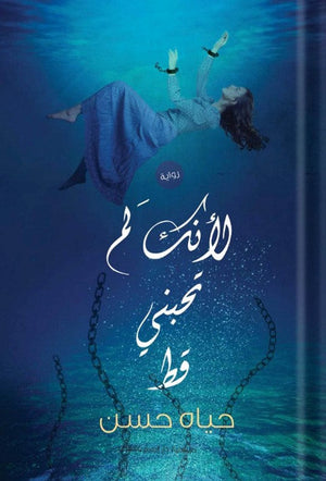 لأنك لم تحبني قط حياة حسن BookBuzz.Store