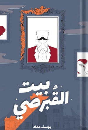 بيت القبرصي يوسف عماد BookBuzz.Store