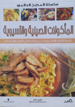 المأكولات الصينية والآسيوية (بالألوان) راشيل كارتر BookBuzz.Store